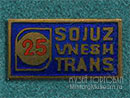 Союзвнештранс