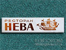 Ресторан Нева