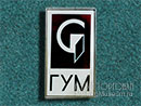 ГУМ