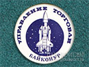 Управление торговли Байконур