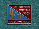 УКТ 1957-1977