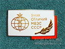 Знак отличия МВЭС СССР