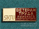 Ветеран труда Спорткультторг Рига