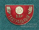Бар Театральный