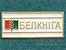 Белкнига
