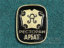 Ресторан Арбат