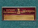 Магазин Автомобили Жигули