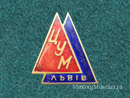 ЦУМ Львов