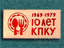 КПКУ 1969-1979