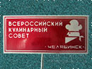 Всероссийский кулинарный совет Челябинск