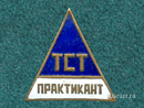 Практикант ТСТ