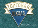 Торговая школа