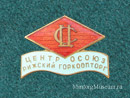 Центросоюз Рижский Горкоопторг