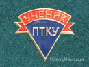 Ученик ПТКУ