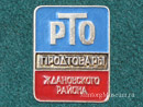 РТО Продтовары
