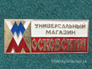 Универмаг Московский