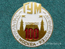 ГУМ 100 лет
