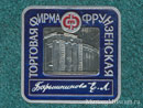 Торговая фирма Фрунзенская
