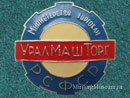 Уралмашторг Минторг РСФСР