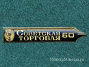Газета Советская торговля