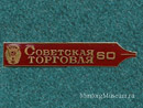 Газета Советская торговля