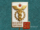 Внешней торговле 50 лет