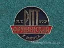 РПТ Фрунзенский г. Минск