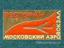Ресторан Московского аэровокзала