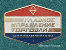 Главное Управление торговли Мособлисполкома