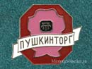 Пушкинторг г. Пушкин