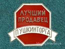 Пушкинторг г. Пушкин
