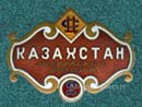 Магазин Казахстан