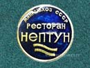 Ресторан Нептун