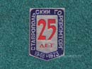 Ставропольский горпромторг 25 лет