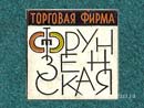 Торговая фирма Фрунзенская